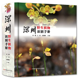 正版 社 深圳野生植物识别手册蒋露王晖杨蕾蕾河南科学技术出版 图书