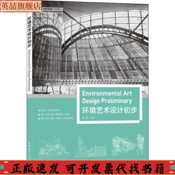 正版图书 中国高等院校十三五环境设计精品课程规划教材环境艺术设计初步张一帆中国青年出版社