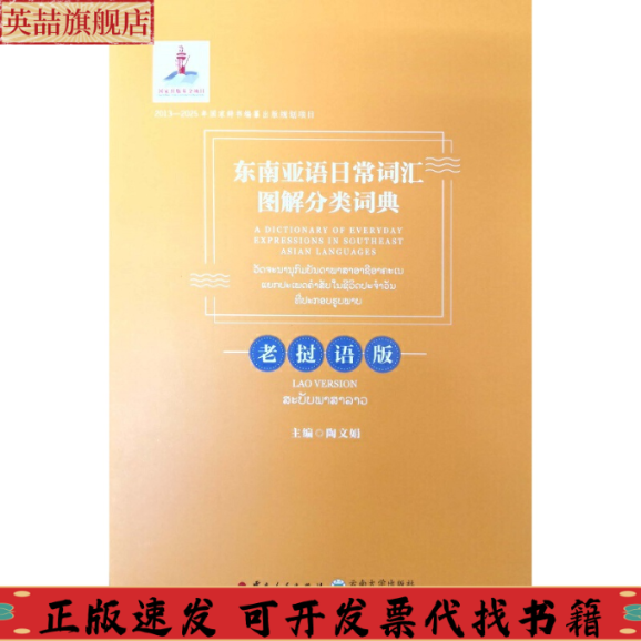 正版图书 东南亚语日常词汇图解分类词典老挝语版陶文娟云南人民出版社