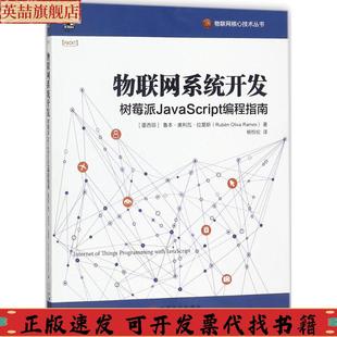 正版 社 图书 物联网系统开发树莓派JavaScript编程指南鲁本奥利瓦拉莫斯杨悦伦机械工业出版