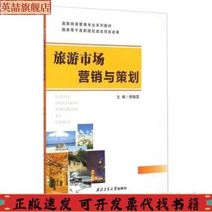旅游市场营销与策划高职旅游管理专业系列教材李晓霞西北工业大学出版 包邮 书 社 正版