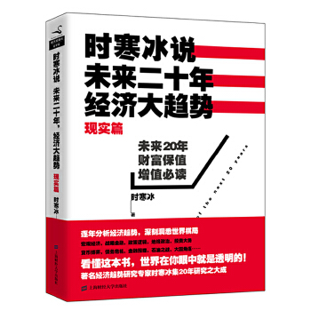 保正版现货时寒冰说未来二十年经济大趋势现实篇时寒冰上海财经大学出版社