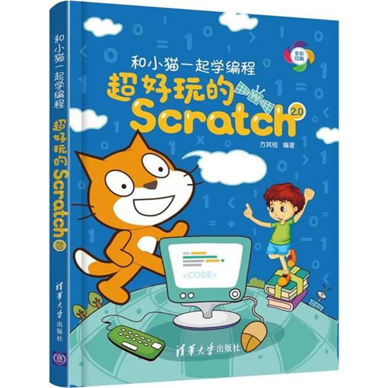 保正版现货和小猫一起学编程超好玩的Scratch20方其桂清华大学出版社