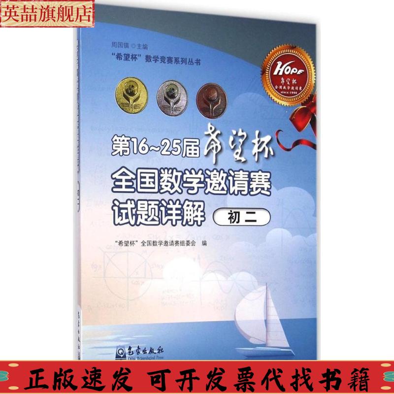 正版图书 希望杯全国数学邀请赛组委会6～25届希望杯全国数学邀请赛试题详解初二周国镇希望杯全国数学邀请赛组委会气象出版社