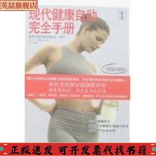 现代健康自手册丹R鲍威尔宋戈天津教育出版 包邮 书 社 正版