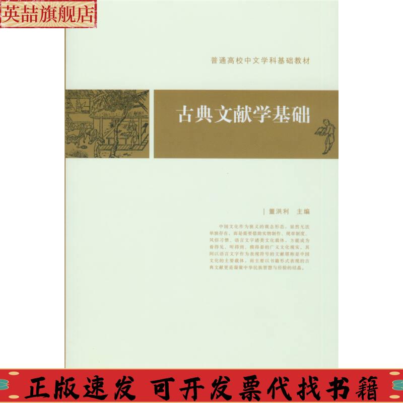 正版图书 古典文献学基础普通高校中文学科基础教材董洪利北京大学出版社