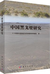 保正版 中国黑戈壁研究中国黑戈壁地区生态底学考察队科学出版 社 现货