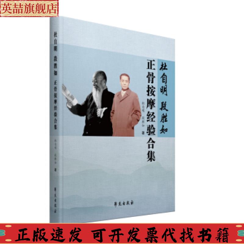 【正版书包邮】杜自明段胜如正骨按摩经验合集杜自明段胜如学苑出版社