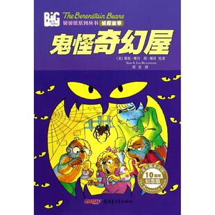 保正版 社 贝贝熊系列丛书侦探故事鬼怪奇幻屋斯坦博丹简博丹程雯新疆青少年出版 现货