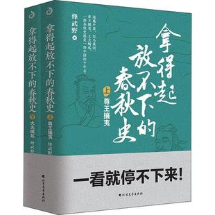 现货 保正版 春秋史烽武野北方文艺出版 春秋史全2册一套书理顺乱麻般 社 拿得起放不下