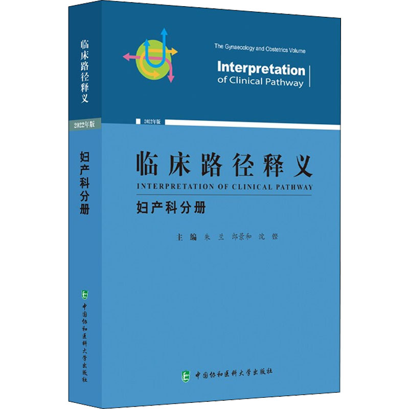 正版图书临床路径释义妇产科分册朱兰朗景和沈铿中国协和医科大学出版社