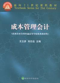 保正版 社 成本管理会计面向21世纪课程教材刘志远王立彦经济科学出版 现货