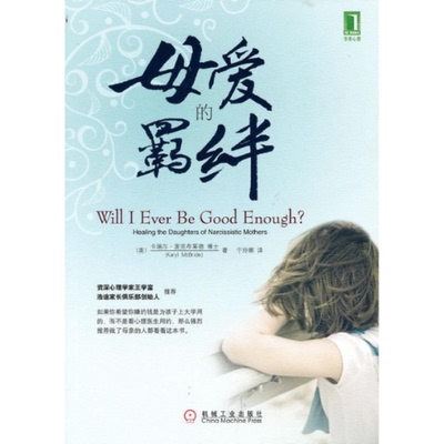 【正版书包邮】母爱的羁绊麦克布莱德于玲娜机械工业出版社