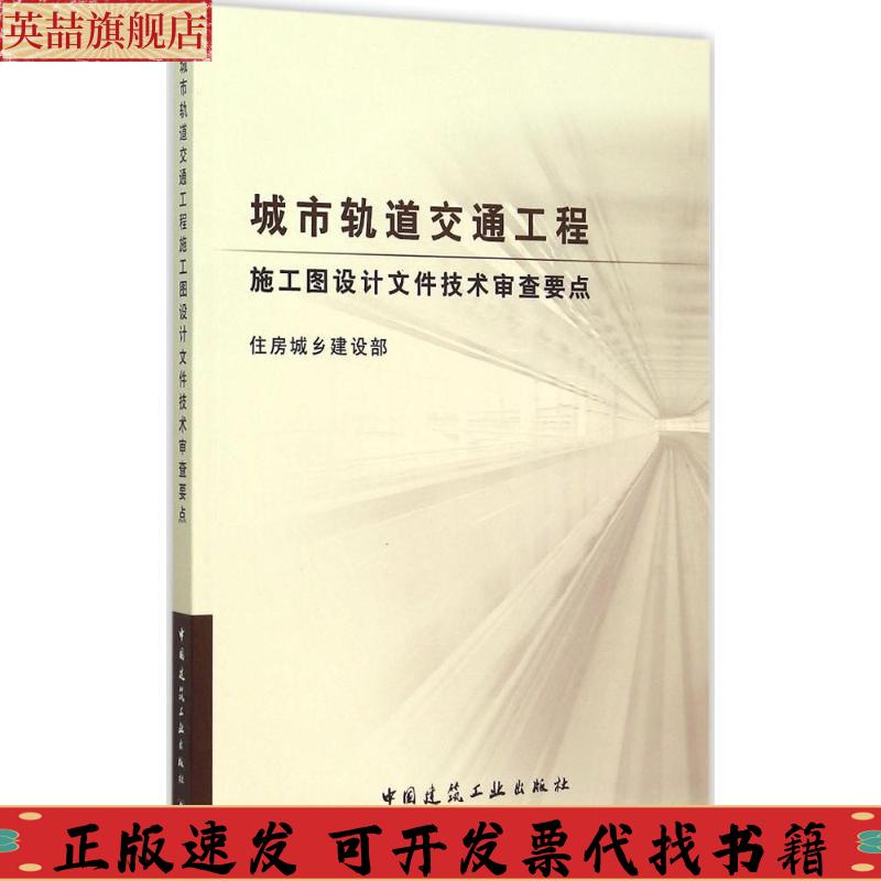 正版图书 城市轨道交通工程施工图设计文件技术审查要点住房城乡建设部中国建筑工业出版社