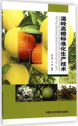 正版图书 温岭高橙标准化生产技术陈正连王涛中国农业科学技术出版社