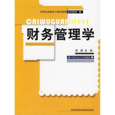 【正版书包邮】会计系列财务管理学徐颖中国人民大学出版社