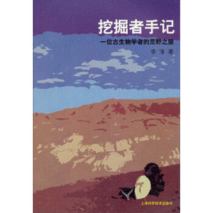 挖掘者手记一位古生物学者 荒野之旅李淳上海科学技术出版 图书 正版 社