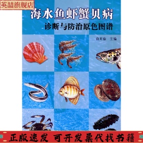 社 海水魚蝦蟹貝病診斷與防治原色圖譜俞開康中國農業出版 正版 圖書