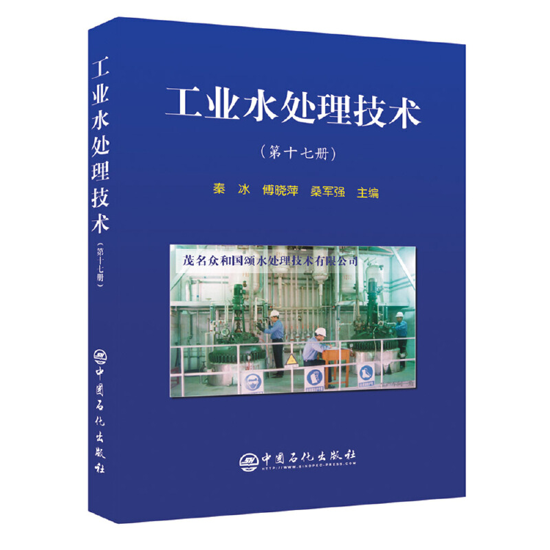 正版图书 工业水处理技术第十七册秦冰傅晓萍桑军强中国石化出版社