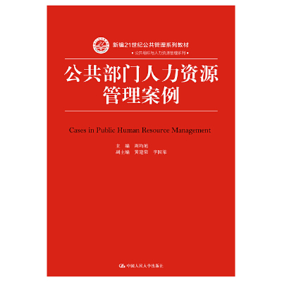 保正版现货 公共部门人力资源管理案例新编21世纪周均旭中国人民大学出版社