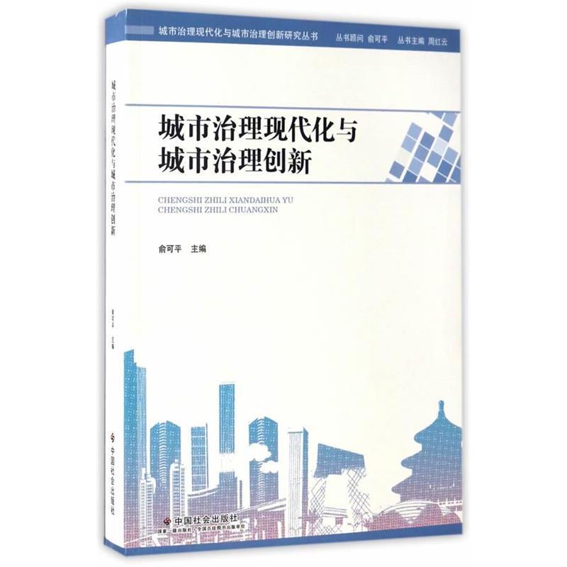 【正版书包邮】城市治理现代化与城市治理创新俞可平中国社会出版社
