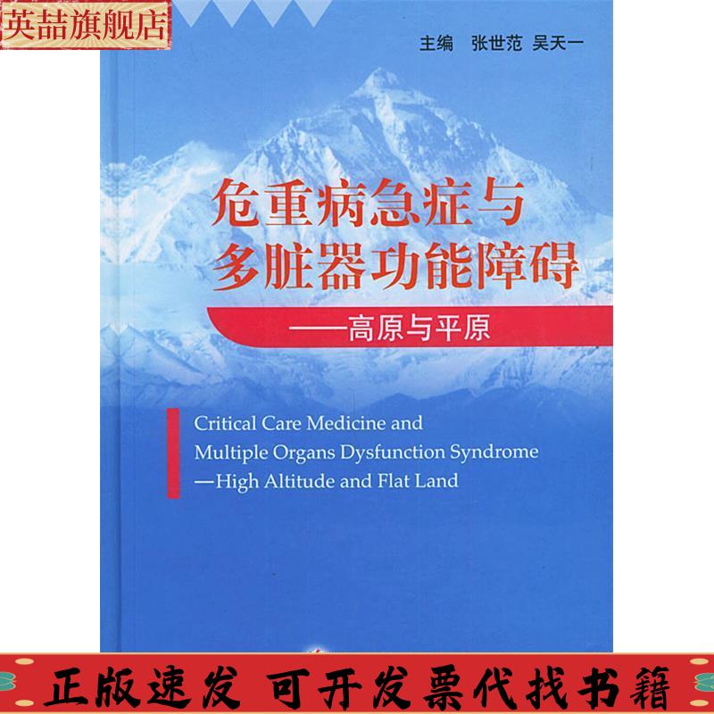 【正版书包邮】危重病急病与多脏器功能障碍高原与平原吴天一张世范人民军医出版社