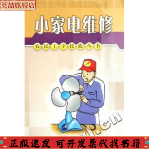 【正版书包邮】小家电维修程立新福建科技出版社