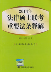 保正版现货 2014年法律硕士联考重要法条释解朱力宇孟唯中国人民大学出版社