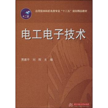 正版图书 电工电子技术贾建平华中科技大学出版社