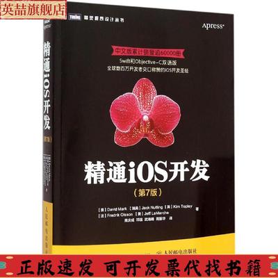 正版图书 精通iOS开发马克DavidMarkJackKimFredrikJeffLaMarche周庆成邓强武海峰蒋振华人民邮电出版社