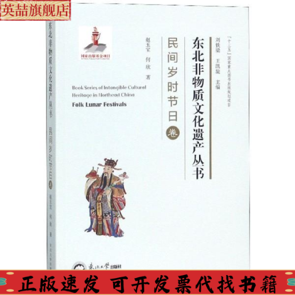 【正版书包邮】东北非物质文化遗产丛书民间岁时节日卷何欣赵玉宝刘铁梁王凯旋东北大学出版社