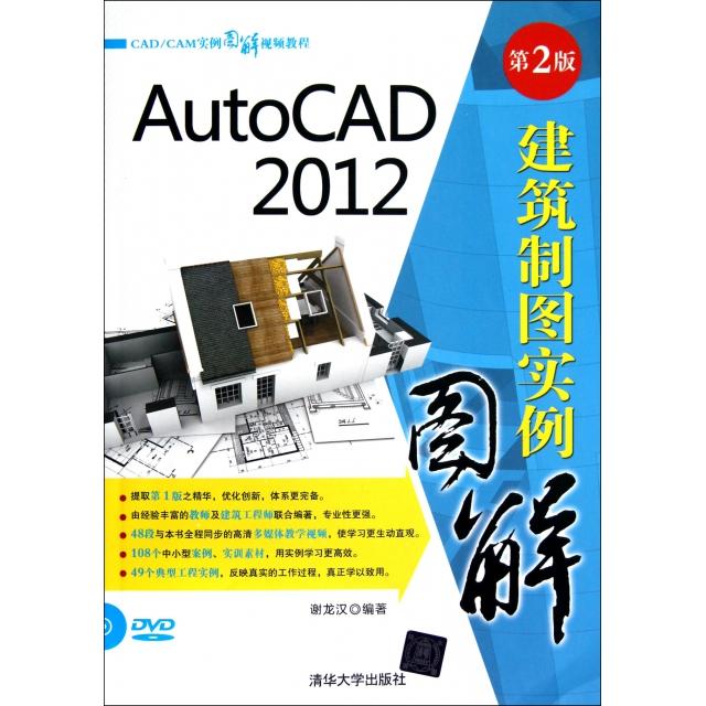 【正版书包邮】CADCAM实例图解视频教程AutoCAD2012建筑制图实例图解谢龙汉清华大学出版社