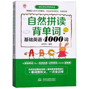 正版 社 自然拼读背单词基础英语4000词宋德伟中国水利水电出版 图书