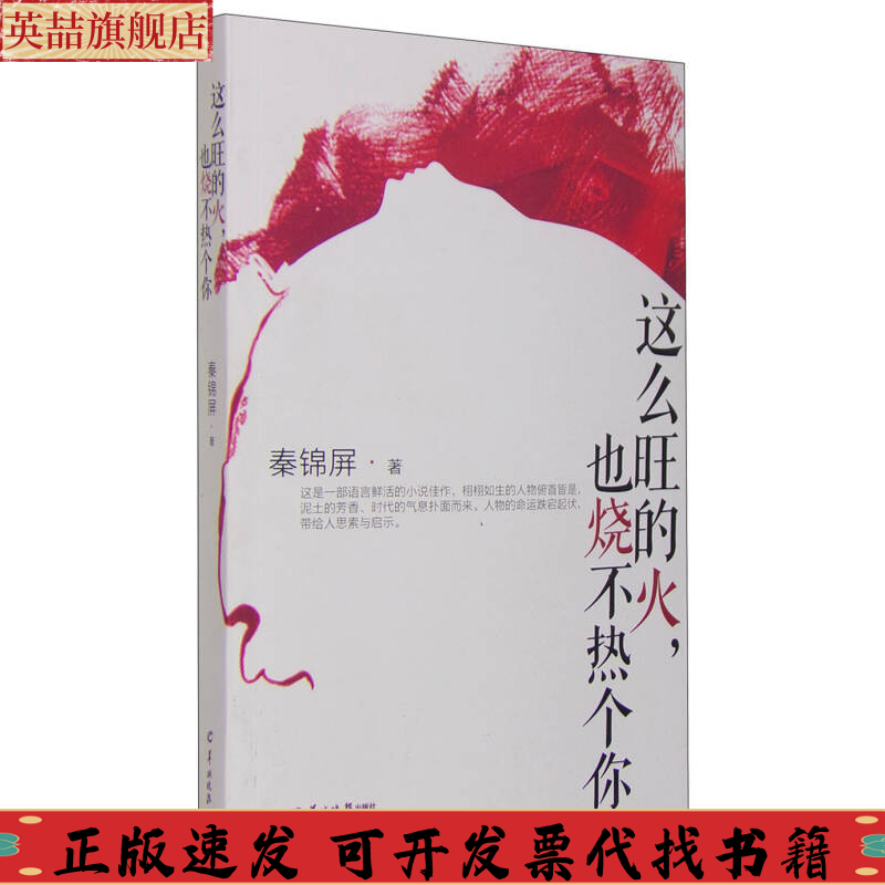 正版图书 这么旺的火也烧不热个你秦锦屏羊城晚报出版社