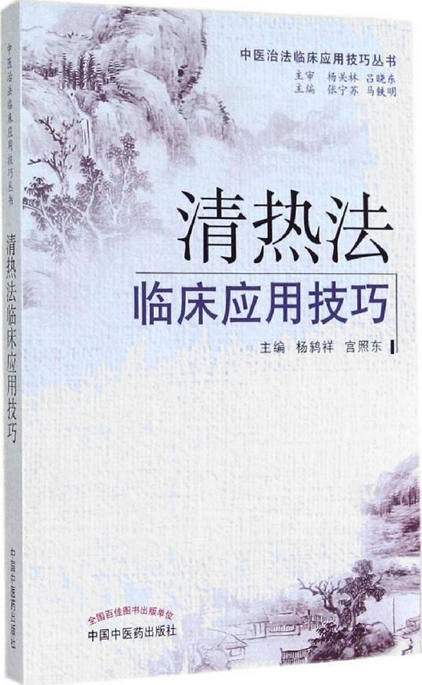 正版图书 中医治法临床应用技巧丛书清热法临床应用技巧杨鸫祥宫照东中国医出版社