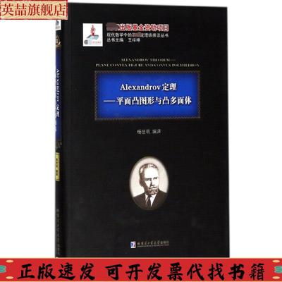 【正版书包邮】Alexandrov定理平面凸图形与凸多面体杨世明哈尔滨工业大学出版社