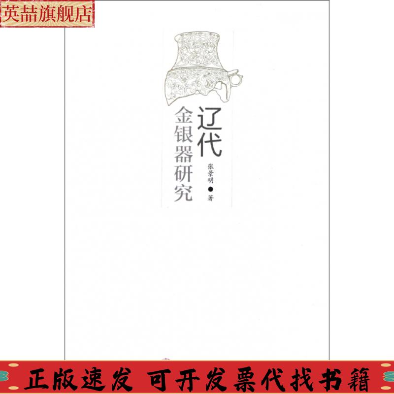 正版图书 辽代金银器研究张景明文物出版社