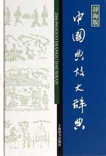 汉语工具书大系中国典故大辞典赵应铎上海辞书出版 正版 图书 辞海版 社