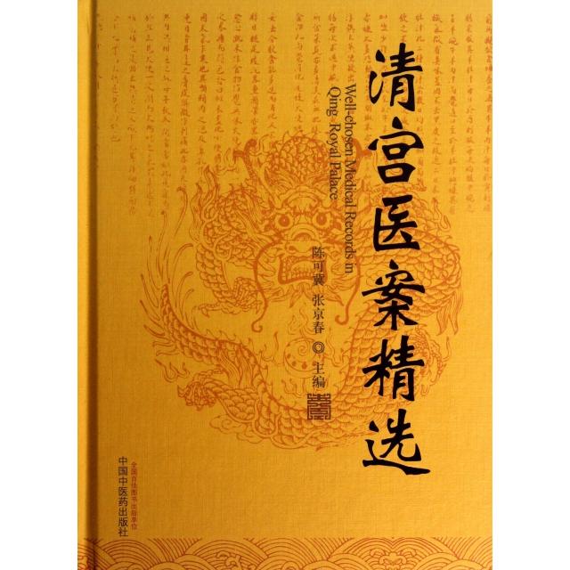 【正版书包邮】清宫医案精选陈可冀张京春中国医出版社