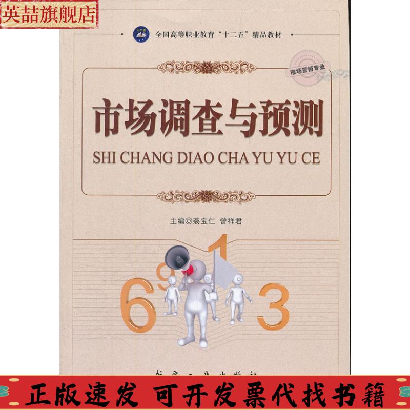 正版图书 市场调查与预测曾祥君袭宝仁中航书苑文化传媒北京有限公司