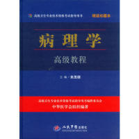 社 高级卫生专业技术资格指导用书病理学高级教程来茂德中华医学会组织人民军医出版 图书 正版