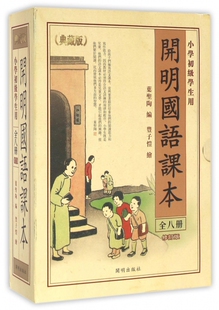 现货 开明国语课本套装 共4册小学初级学生用典藏版 社 保正版 修订版 附繁简体对照手册叶圣陶丰子恺开明出版