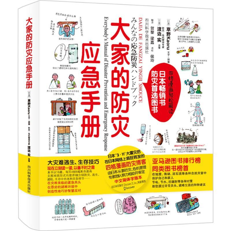 【正版书包邮】大家的防灾应急手册草野Kaoru渡边实贺黎梁嘉侯玲四川科技出版社
