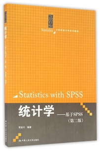 统计学基于SPSS第二版 21世纪统计学系列教材贾俊平中国人民大学出版 现货 保正版 社