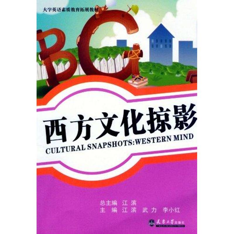 正版图书 大学英语素质教育拓展教材西方文化掠影江滨天津大学出版社