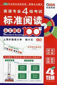 正版图书 华研外语系列英语专业4级标准阅读全文翻译100篇杨小石王长喜学苑出版社