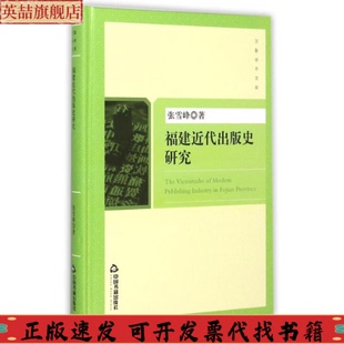 史研究万象学术文库张雪峰中国书籍出版 福建近代出版 社 图书 正版