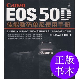 保正版现货 EOS50D佳能数码单反使用手册拉文周仰人民邮电出版社