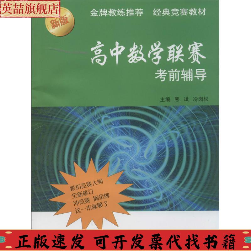 正版图书 高中数赛辅导熊斌冷岗松华东师范大学出版社