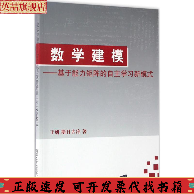 正版图书 数学建模基于能力矩阵的自主学习新模式王妍斯日古冷清华大学出版社